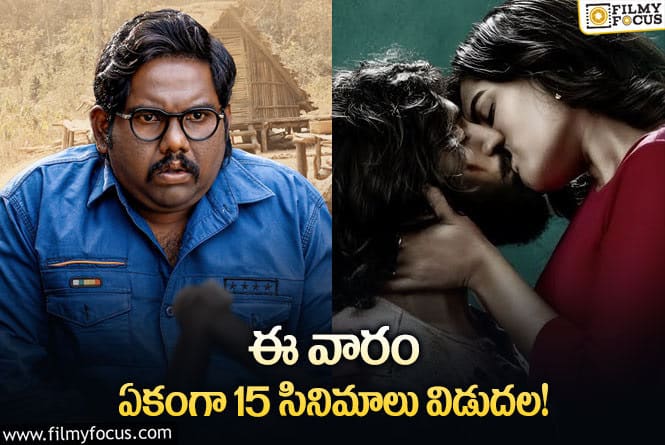 Weekend Releases:  ఈ వారం థియేటర్/ ఓటీటీల్లో స్ట్రీమింగ్ కాబోతున్న 15 సినిమాలు/ సిరీస్ .. ల లిస్ట్.!