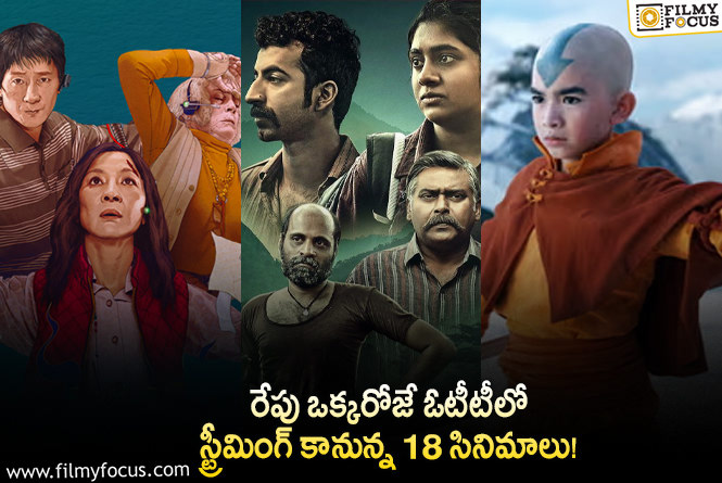 OTT Releases:  ఈ వీకెండ్ కి ఓటీటీలో సందడి చేయబోతున్న 18 సినిమాలు/ సిరీస్..ల లిస్ట్.!