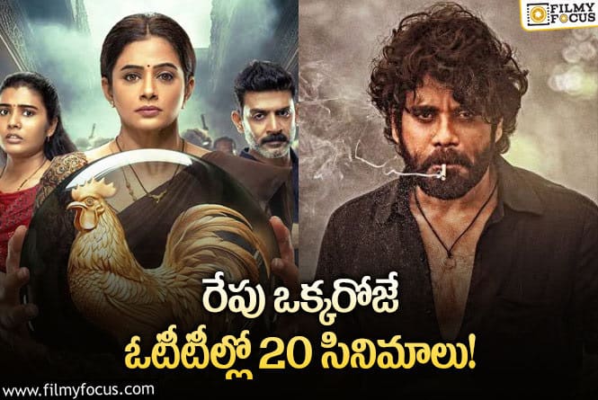 OTT Releases: ఈ వీకెండ్ కి ఓటీటీలో సందడి చేయబోతున్న సినిమాలు/సిరీస్..ల లిస్ట్..!