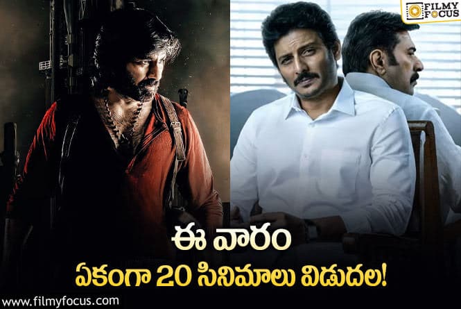 Weekend Releases: ఈ వారం థియేటర్/ఒటీటీల్లో సందడి చేయబోతున్న 20 సినిమాల లిస్ట్..!