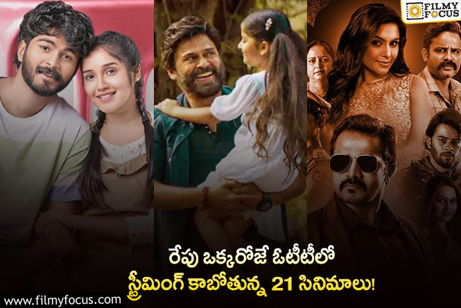 OTT Releases: ఈ వీకెండ్ కి థియేటర్/ఓటీటీల్లో స్ట్రీమింగ్ కాబోతున్న 21 సినిమాల లిస్ట్!