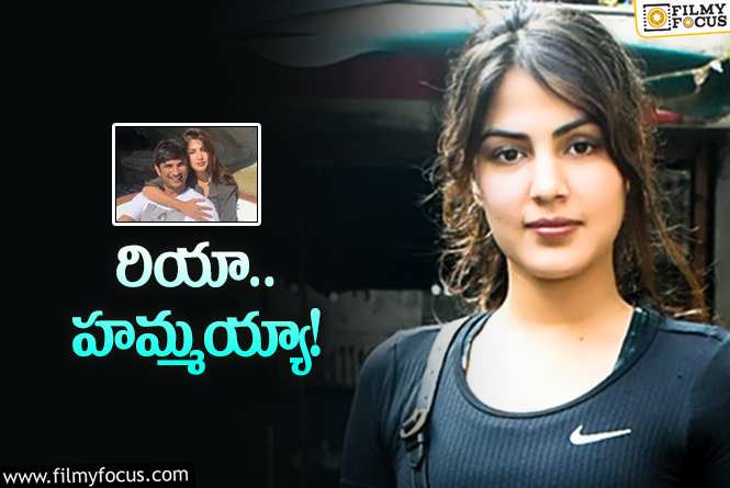 Rhea Chakraborty: సుశాంత్‌ సింగ్‌ రాజ్‌పుత్‌ మృతి కేసు.. రియా చక్రవర్తికి ఊరట!