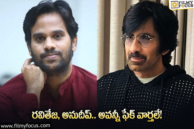 Ravi Teja, Anudeep: రవితేజ – అనుదీప్ పై అసత్య ప్రచారం.. ఏం జరిగిందంటే?