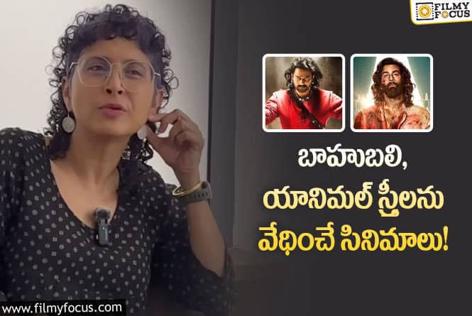 Baahubali, Animal: యానిమల్ పై ఫైర్ అయిన అమీర్ ఖాన్ భార్య.. సందీప్ జవాబిదే!