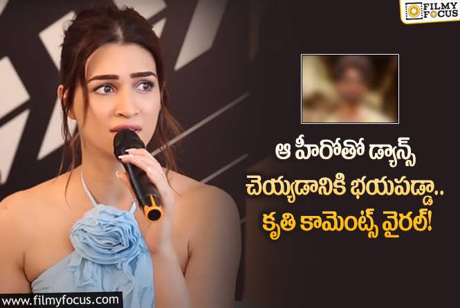 Kriti Sanon: ఆ హీరోతో డ్యాన్స్ అంటే కృతిసనన్ కు భయమా.. ఏమైందంటే?