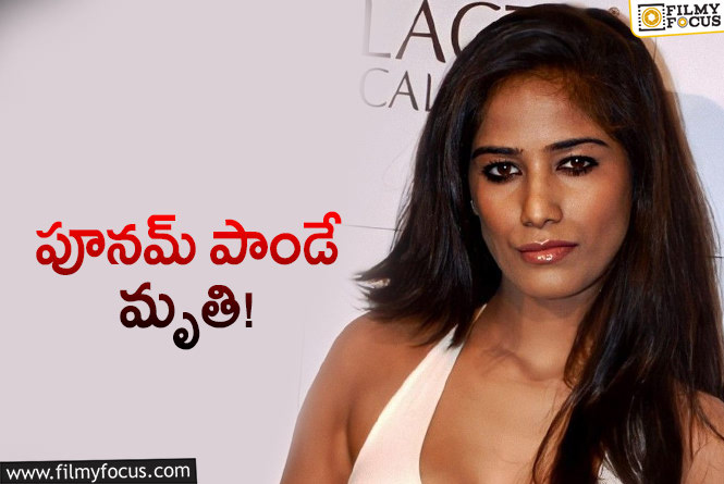 Poonam Pandey: ప్రముఖ మోడల్, నటి పూనమ్ పాండే కన్నుమూత.. ఆ వ్యాధితో!