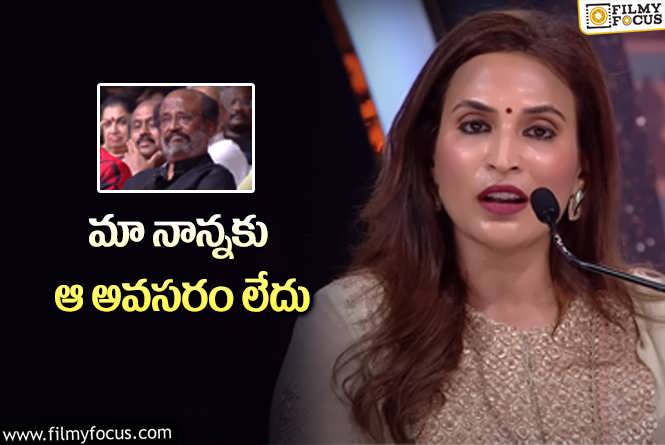 Aishwarya Rajinikanth: నాన్న వ్యక్తిగత భావాలకు గౌరవం ఇస్తారు!: ఐశ్వర్య రజనీకాంత్