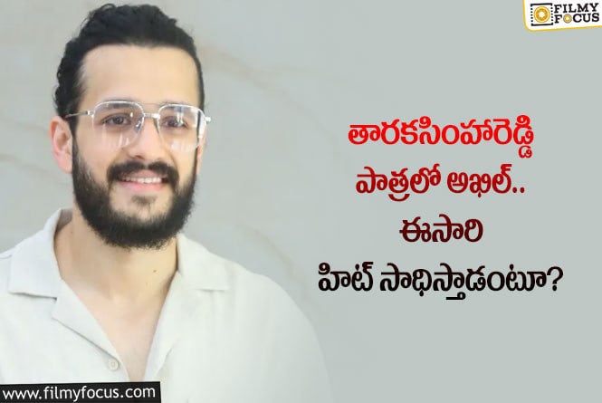 Akhil: ఆ పాత్రలో అఖిల్.. ఆ రేంజ్ బ్లాక్ బస్టర్ అందుకుంటారా?