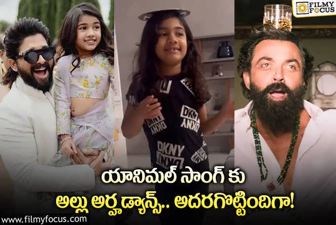 Allu Arha: ఆ పాటకు డ్యాన్స్ చేసిన అల్లు అర్హ.. క్యూట్ అంటూ?