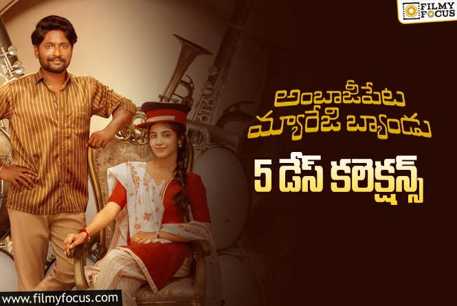 Ambajipeta Marriage Band Collections: ‘అంబాజీపేట మ్యారేజీ బ్యాండు’ 5 రోజుల్లో ఎంత  కలెక్ట్ చేసిందంటే ?