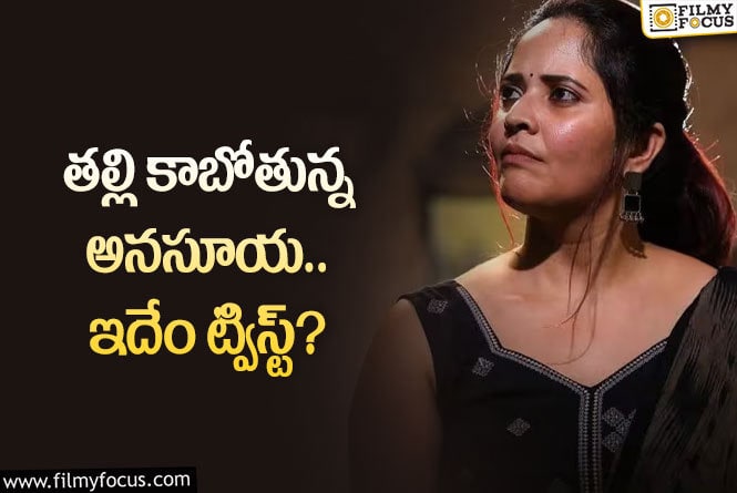 Anasuya: కెరియర్ విషయంలో పెద్ద సాహసమే చేస్తున్న అనసూయ!