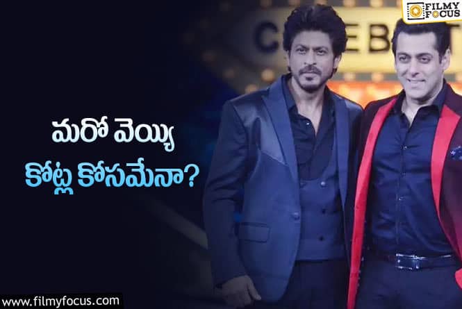 Shah Rukh Khan, Salman Khan: షారుఖ్‌ vs సల్మాన్‌ కంటే ముందు… మరోసారి షారుఖ్‌ విత్‌ సల్మాన్‌!