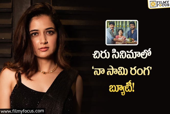 Ashika Ranganath: మరో పెద్ద సినిమాలో ఛాన్స్ కొట్టేసిన ఆషికా రంగనాథ్!