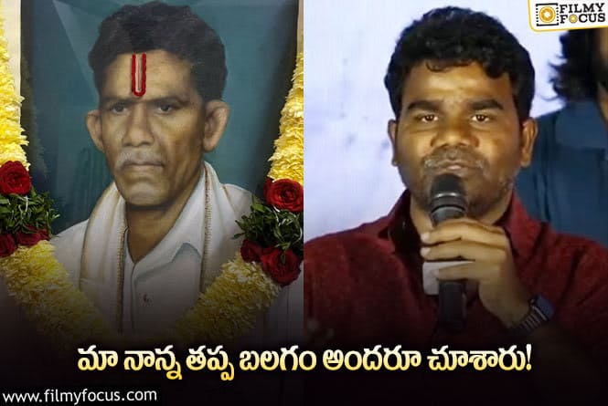 Balagam Venu: నాన్నను తలచుకుంటూ బలగం వేణు ఎమోషనల్.. మిస్ యూ అంటూ?