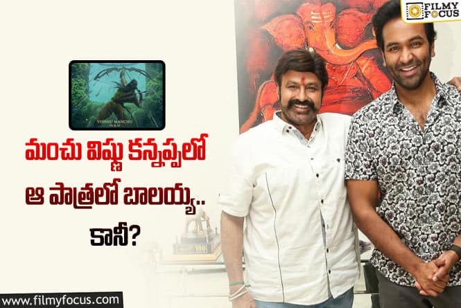 Balakrishna: మంచు విష్ణు సినిమాలో ఆ పాత్రలో బాలయ్య కనిపించనున్నారా?