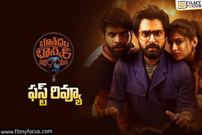 Bhoothaddam Bhaskar Narayana First Review: ‘భూతద్దం భాస్కర్ నారాయణ’ ఫస్ట్ రివ్యూ వచ్చేసింది.. ఎలా ఉందంటే?