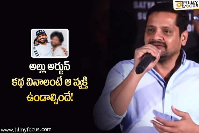 Bunny Vaas: బన్నీ కథ వినాలంటే ఆ వ్యక్తి కచ్చితంగా ఉండాలా?