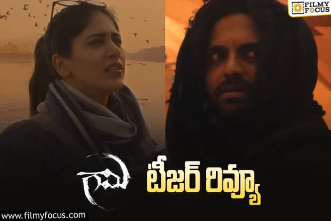 Gaami: ‘గామి’ టీజర్ రివ్యూ వచ్చేసింది.. ఎలా ఉందంటే?