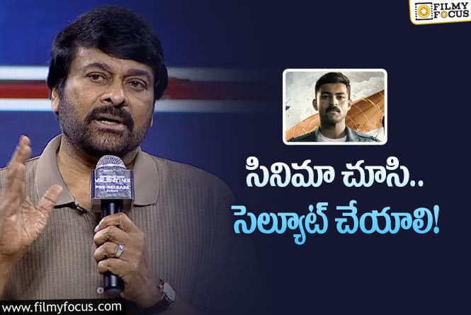 Chiranjeevi: మా ఫ్యామిలీలో ఎవరికీ రాని అవకాశమిది: చిరంజీవి కామెంట్స్‌ వైరల్‌!