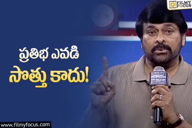 Chiranjeevi: డబ్బు ఖర్చు పెడితేనే రిచ్ నెస్ రాదు.. ఆ డైరెక్టర్లకు చిరంజీవి చురకలు!