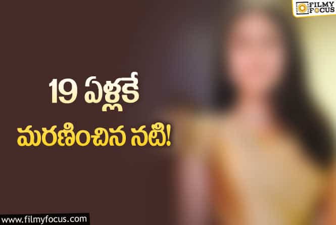 సినీ పరిశ్రమలో మరో విషాదం.. ‘దంగల్’ నటి కన్నుమూత!