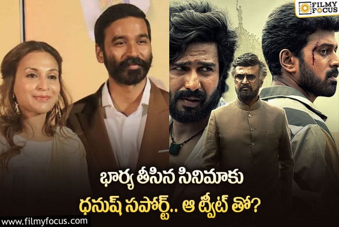 Dhanush: దటీజ్ ధనుష్ అంటున్న అభిమానులు.. విడిపోయినా ప్రేమ తగ్గలేదుగా!