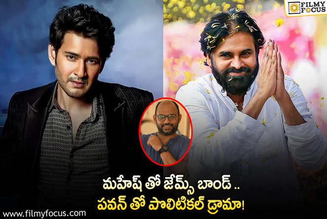 Mahesh Babu, Pawan Kalyan: పవన్, మహేష్ లతో అలాంటి సినిమాలు తీస్తానన్న వీఐ ఆనంద్.. కానీ?