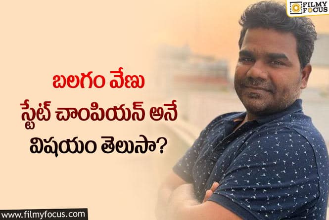 Director Venu: బలగం వేణులో ఈ టాలెంట్ కూడా ఉందా?