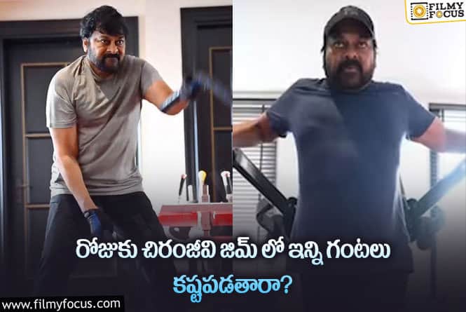 Chiranjeevi: చిరంజీవి ఫిట్నెస్ సీక్రెట్ ఇదేనా?