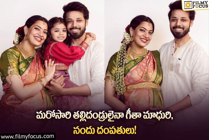 Geetha Madhuri, Nandu: పండంటి బిడ్డకు జన్మనిచ్చిన గీతా మాధురి… ఎవరంటే?