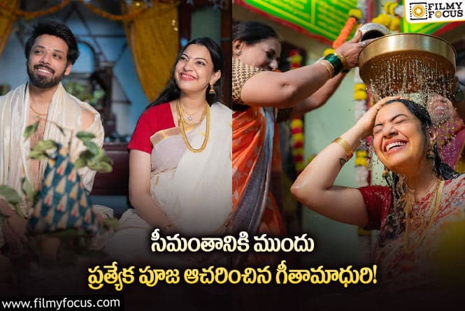 Geetha Madhuri: ఉదక శాంతి పూజ ఆచరించిన గీతా మాధురి దంపతులు.. వైరల్ అవుతున్న ఫోటోలు!