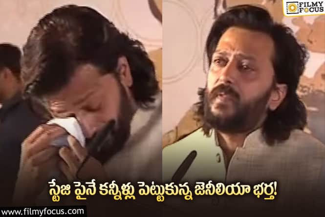 Genelia, Riteish: స్టేజిపై ఏడ్చేసిన జెనీలియా భర్త.. ఏమైందంటే?