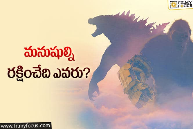 Godzilla vs Kong Trailer: ‘గాడ్జిల్లా x కాంగ్ పోరు… కొత్త ట్రైలర్‌ చూశారా? వామ్మో ఇంతలానా?