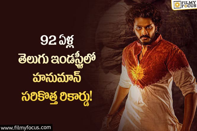 Hanu Man: అరుదైన రికార్డు సాధించిన హనుమాన్!