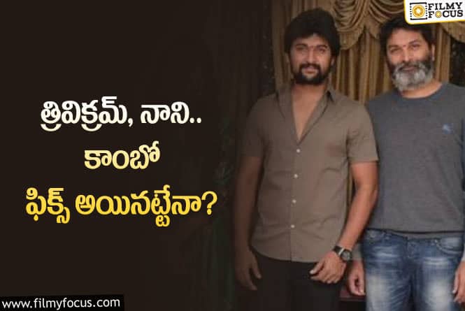 Nani, Trivikram: త్రివిక్రమ్- నాని..ఇక సస్పెన్స్ వీడినట్టేనా…?!