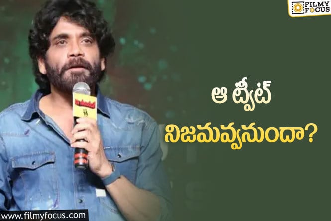 Nagarjuna: నాగ్ కన్ఫర్మ్ చేయలేదు.. కానీ జరిగేలానే ఉంది..!