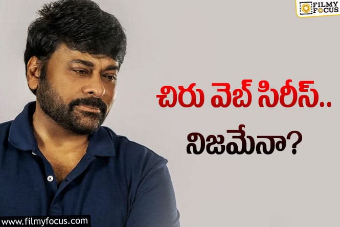 Chiranjeevi: చిరంజీవి వెబ్‌ సిరీస్‌ చేస్తారా? అంతా రెడీనా? ఇదిగో క్లారిటీ!