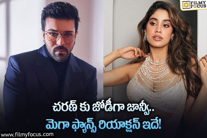 Janhvi Kapoor, Ram Charan: జాన్వీ కపూర్ వద్దంటున్న మెగా అభిమానులు.. కారణాలివే!