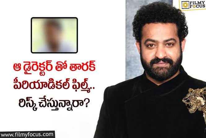 Jr NTR: ఆ దర్శకునికి తారక్ గ్రీన్ సిగ్నల్ ఇచ్చేశారా.. త్వరలో ప్రకటన రానుందా?