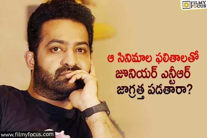 Jr NTR: ఆ సినిమాల రిజల్ట్ యంగ్ టైగర్ ఎన్టీఆర్ ను తెగ టెన్షన్ పెడుతోందా?