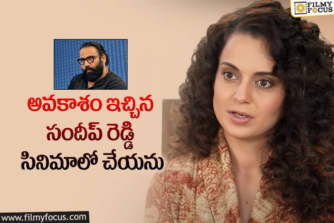 Kangana Ranaut: సందీప్ రెడ్డితో సినిమా చేయడంపై కంగనా షాకింగ్ కామెంట్స్!