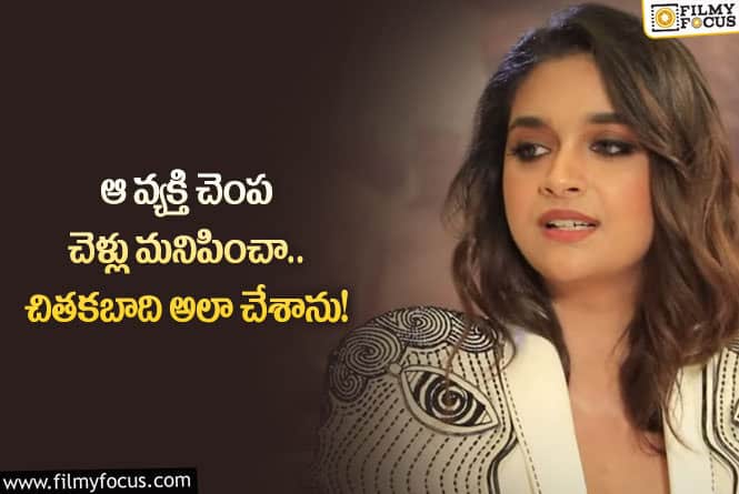 Keerthy Suresh: వీధి పోకిరికి బుద్ధి చెప్పిన కీర్తి సురేష్.. ధీర వనిత అనేలా?