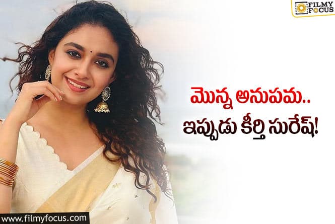 Keerthy Suresh: లిప్ లాక్ సీన్స్ కి రెడీ అయిన మరో స్టార్ హీరోయిన్ కీర్తి సురేష్!