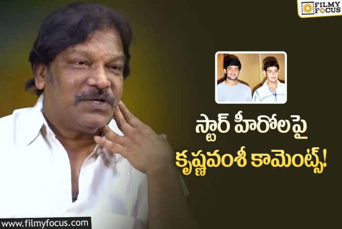 Krishna Vamsi: మహేష్‌తో సినిమా కష్టం… ఆ సినిమా చేద్దామని ప్రభాస్‌ పట్టుపట్టాడు!