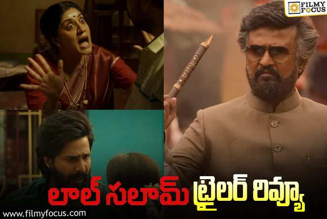 Lal Salaam Trailer Review: ‘లాల్ సలాం’ ట్రైలర్ వచ్చేసింది.. ఎలా ఉందంటే?