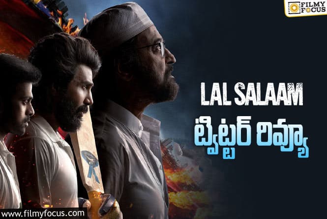 Lal Salam Twitter Review: ‘లాల్ సలాం’ ట్విట్టర్ రివ్యూ వచ్చేసింది.. ఎలా ఉందంటే?