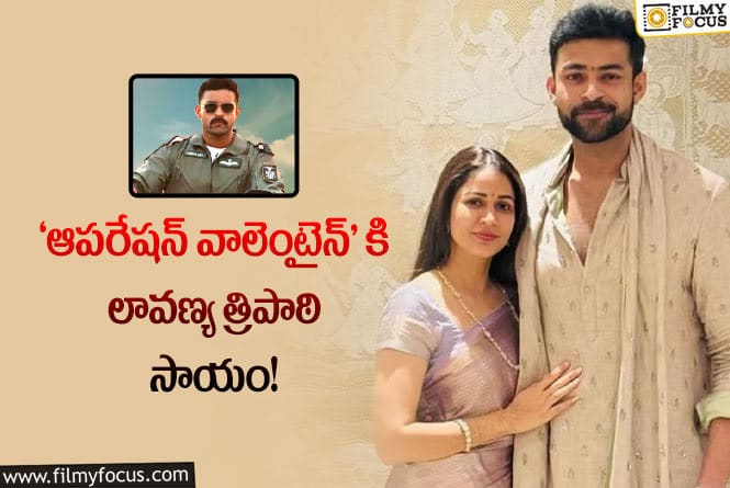 Lavanya, Varun: ‘ఆపరేషన్ వాలెంటైన్’ కోసం వరుణ్ కి ఆ విషయంలో హెల్ప్ చేసిన లావణ్య త్రిపాఠి..!