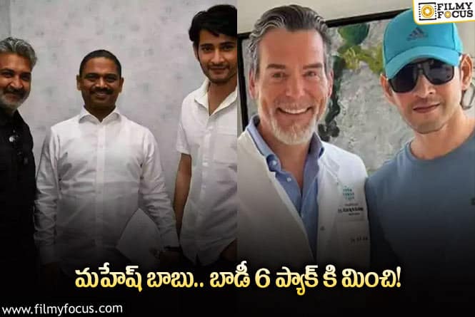 Mahesh Babu, Rajamouli: రాజమౌళి సినిమాలో మహేష్ బాబు షాకింగ్ లుక్ చూస్తామా..?!