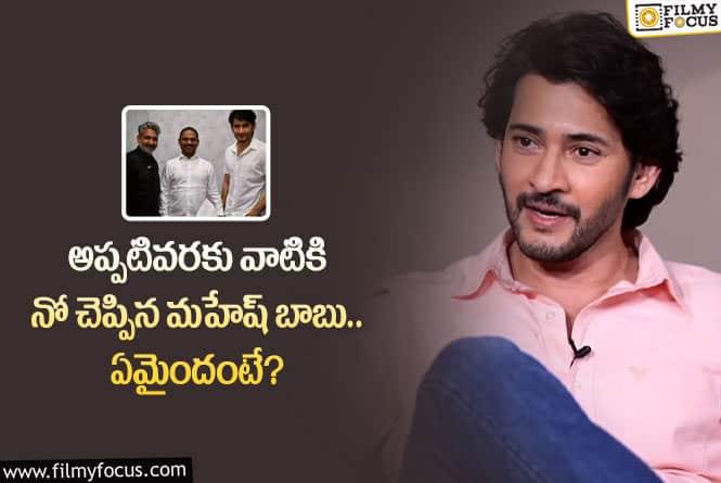 Mahesh Babu: రాజమౌళి సినిమా రిలీజయ్యే వరకు అలా చేయనని మహేష్ బాబు చెప్పారా?