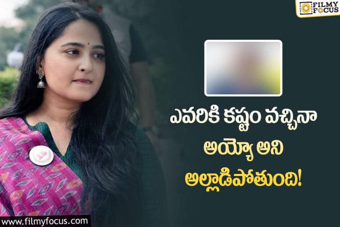 Anushka: అనుష్క మంచితనానికి ఫిదా అవ్వాల్సిందే.. దొరకడం అదృష్టమంటూ?